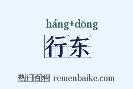 行东是什么意思的图片